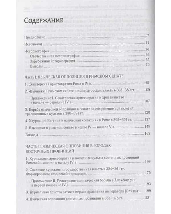 Языческая оппозиция христианизации Римской империи (IV-VIвв.)