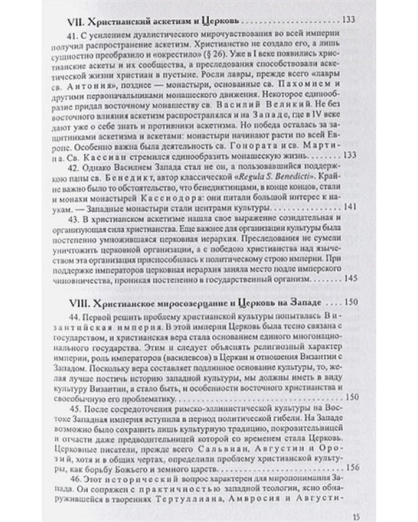 История европейской культуры.Т.1.Римская империя,христианство и варвары