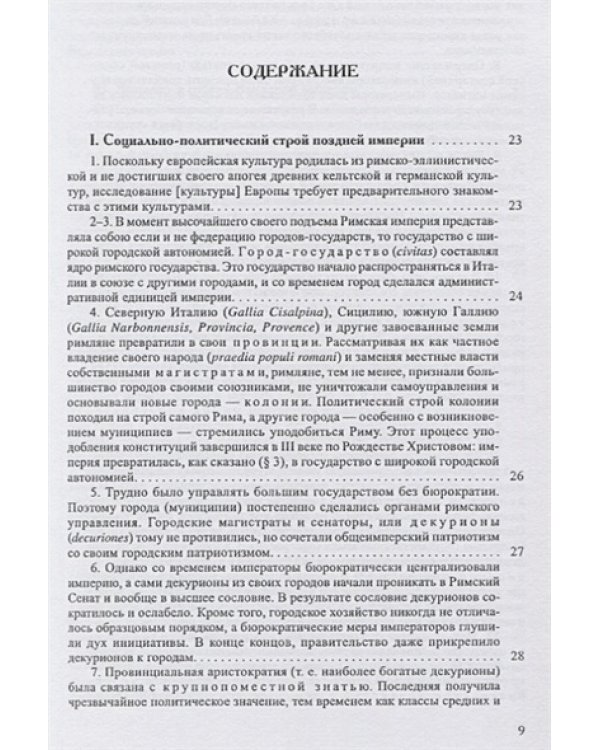 История европейской культуры.Т.1.Римская империя,христианство и варвары