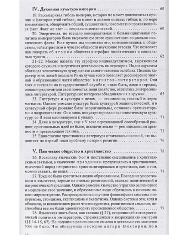 История европейской культуры.Т.1.Римская империя,христианство и варвары