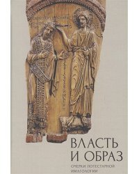 Власть и образ.Очерки потестарной имагологии