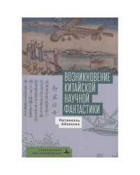 Возникновение китайской научной фантастики
