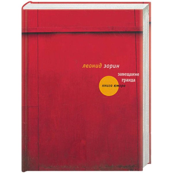 Завещание Гранда. Книга юмора Завещание Гранда. Книга юмора