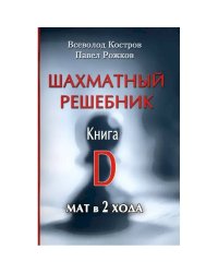 Шахматный решебник.Книга D.Мат в 2 хода