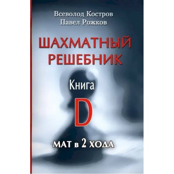 Шахматный решебник.Книга D.Мат в 2 хода
