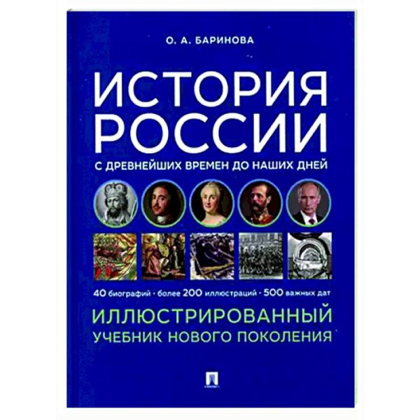 <> История России с древнейших времен до наших дней.Иллюстрированный учеб.нового поколения