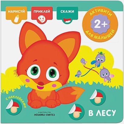 Активити с наклейками В лесу