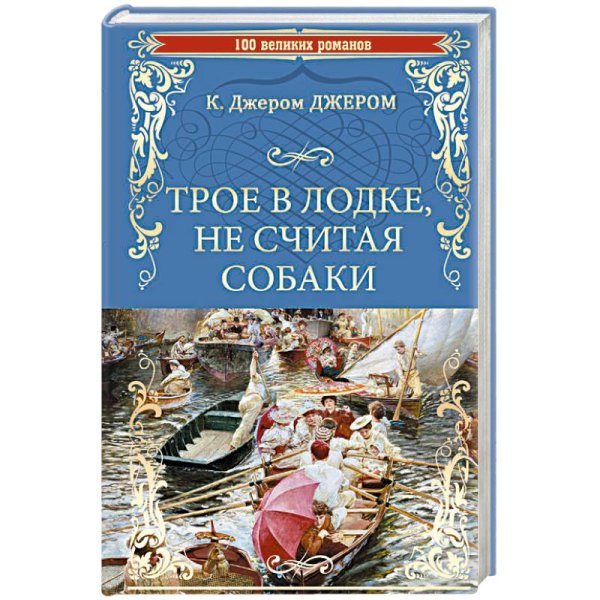 Трое в лодке,не считая собаки