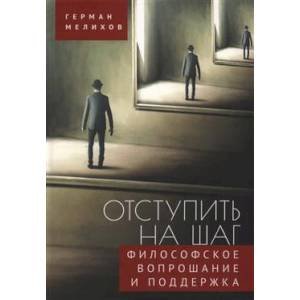 Отступить на шаг.Философское вопрошание и поддержка