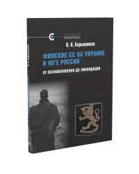 Финские СС на Украине и Юге России.От возникновения до ликвидации