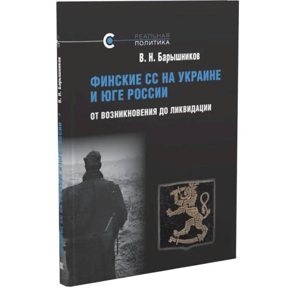 Финские СС на Украине и Юге России.От возникновения до ликвидации
