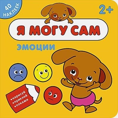 Я могу сам Эмоции