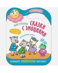 Волк и козлята