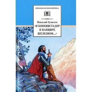 Школьная библиотека Я конквистадор в панцире железном...