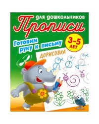 Дорисовка 3-5 лет