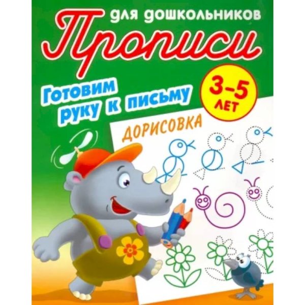 Дорисовка 3-5 лет