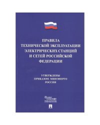 Правила технической эксплуатации электрических станций и сетей РФ