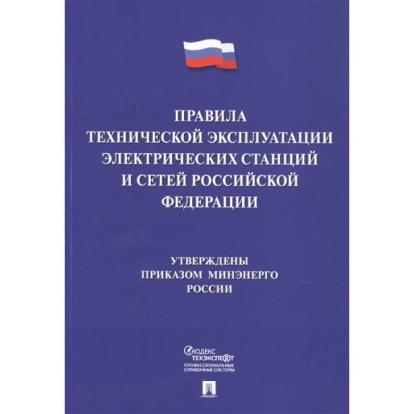 Правила технической эксплуатации электрических станций и сетей РФ