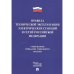 Правила технической эксплуатации электрических станций и сетей РФ