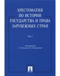 Хрестоматия по истории государства и права в зарубеж.стран.Т.1