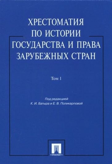 Хрестоматия по истории государства и права в зарубеж.стран.Т.1