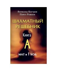 Шахматный решебник.Книга A.Мат в 1 ход