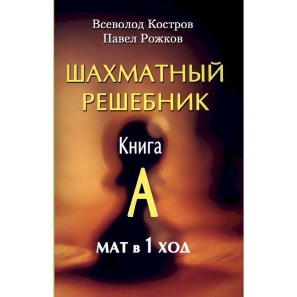 Шахматный решебник.Книга A.Мат в 1 ход