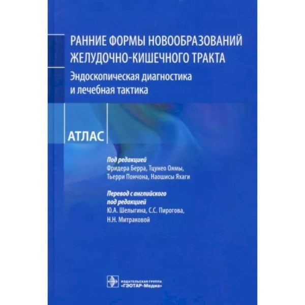 Ранние формы новообразований желудочно-кишечного тракта.Эндоскопическая диагностика