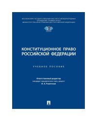 Конституционное право Российской Федирации.Уч.пос.