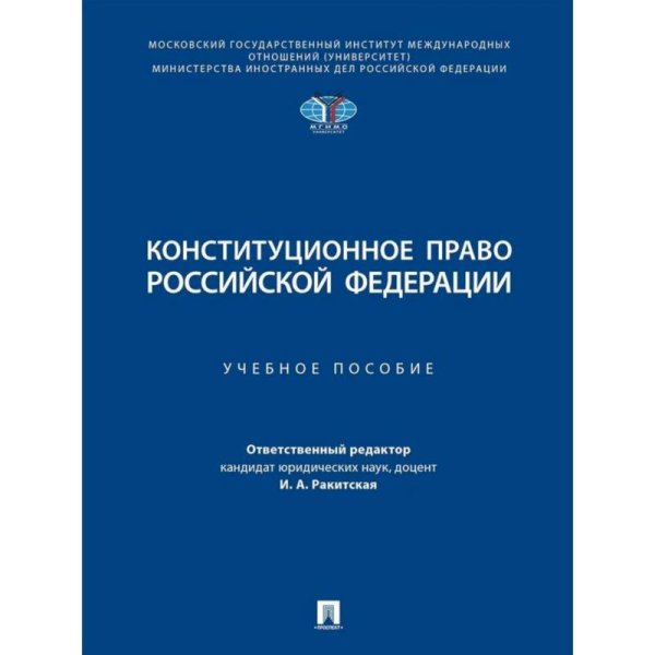 Конституционное право Российской Федирации.Уч.пос.
