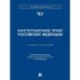 Конституционное право Российской Федирации.Уч.пос.