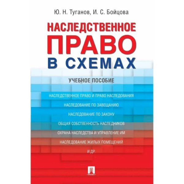 Наследственное право в схемах.Учебное пособие