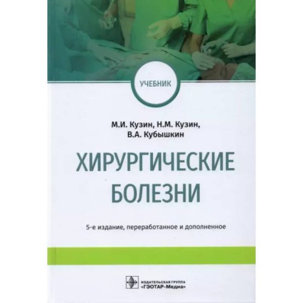 Хирургические болезни