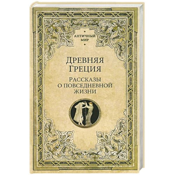 Обложка книги «Древняя Греция.Рассказы о повседневной жизни» — None, ISBN 9785448456510