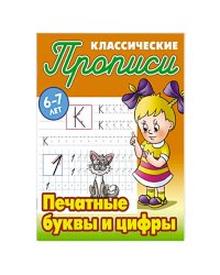Печатные буквы и цифры