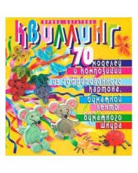 Квиллинг.70 моделей и композиций из гофр.картона,бум.ленты,бум.шнура