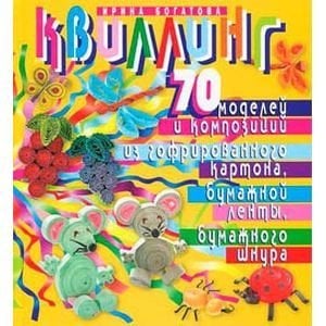 Квиллинг.70 моделей и композиций из гофр.картона,бум.ленты,бум.шнура