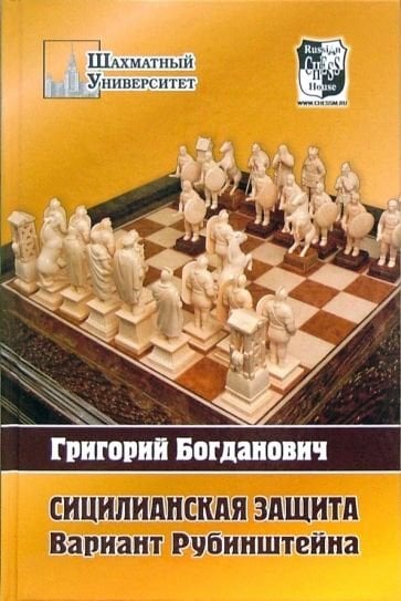 Сицилианская защита.Вариант Рубинштена