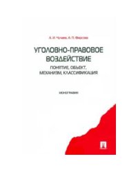 Уголовно-правовое воздействие.Понятие,объект,механизм,классификация
