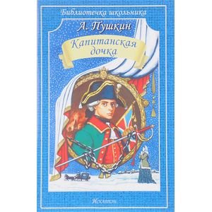 Обложка книги «Капитанская дочка» — Пушкин А., ISBN 9785950050701