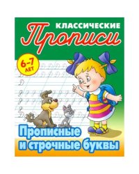 Прописные и строчные буквы