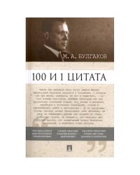 100 и 1 цитата.Булгаков М.А.