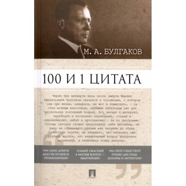 100 и 1 цитата.Булгаков М.А.