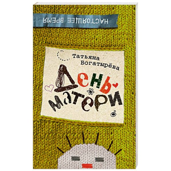 Настоящее время День матери