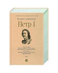 Петр I.Т.3.Историки и современники о Петре Великом и его эпохе (в 3-х тт.)