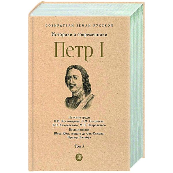 Петр I.Т.3.Историки и современники о Петре Великом и его эпохе (в 3-х тт.)