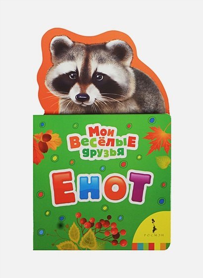 Мои веселые друзья Енот