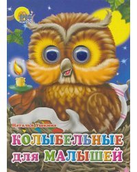 Колыбельная для малышей