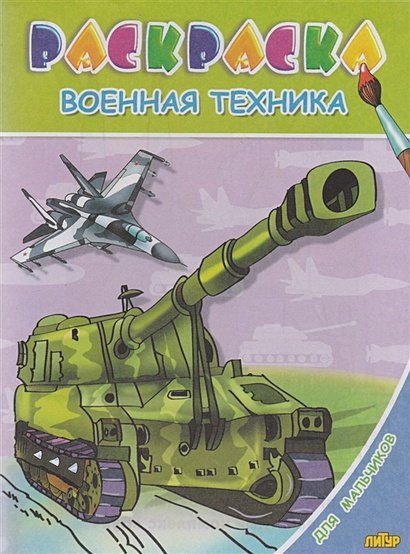 Раскраски для детей 3-6 лет Военная техника