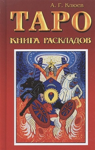 Таро.Книга раскладов.Практическое пособие по гаданию Таро.Книга раскладов.Практическое пособие по гаданию